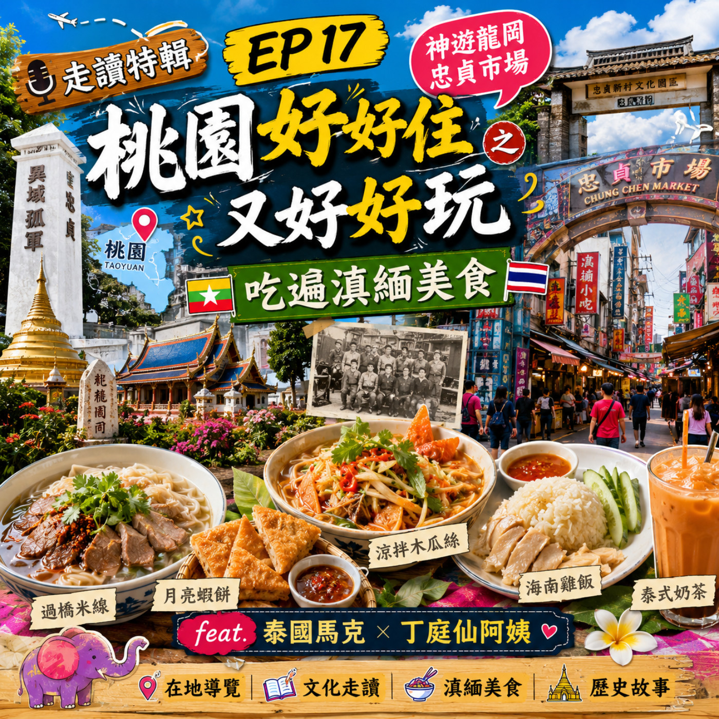 走讀特輯 x【Ep 17 桃園好好住又好好玩 之 神遊龍岡忠貞市場,吃遍滇緬美食】 episode artwork