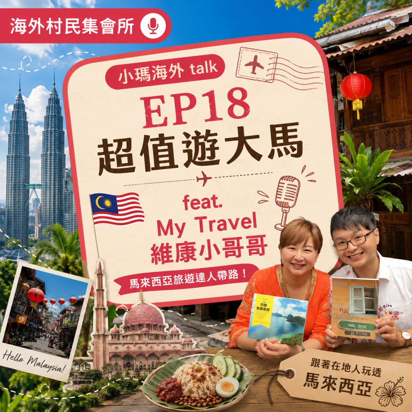 小瑪海外Talk x Ep18【超值遊大馬 feat. My Travel 大馬小哥哥 維康  PART 1  】 episode artwork