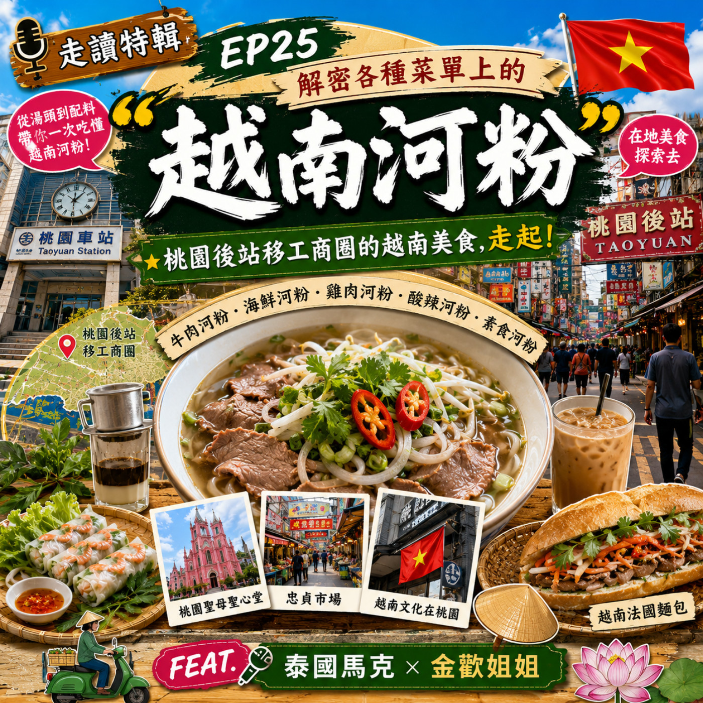 走讀特輯 x【Ep25 解密各種菜單上的「越南河粉」桃園後站移工商圈的越南美食,走起! 】 episode artwork