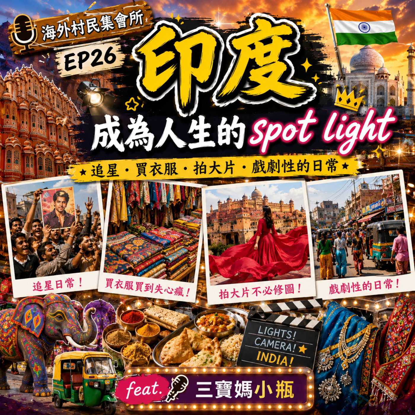 Ep26【印度成為人生的spot light – 追星.買衣服.拍大片.戲劇性的日常】 episode artwork