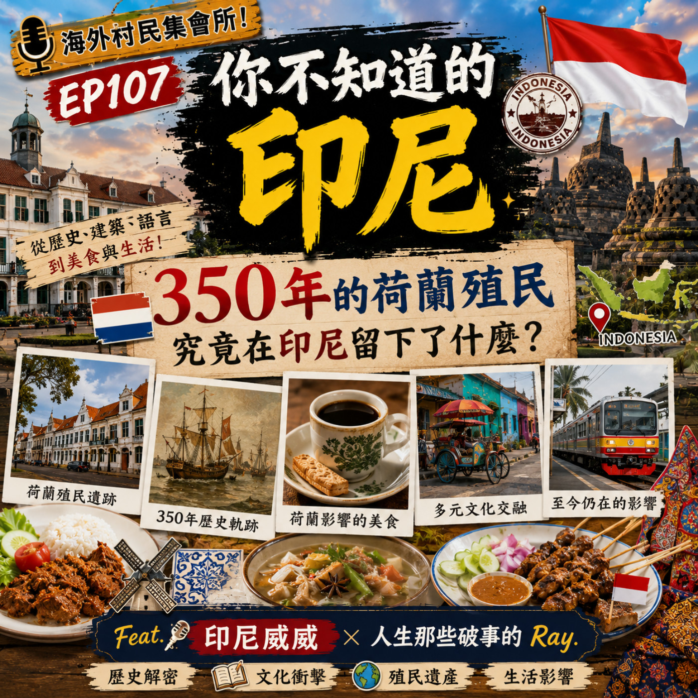 Ep107【你不知道的印尼－350年的荷蘭殖民究竟在印尼留下了什麼 ?】 episode artwork