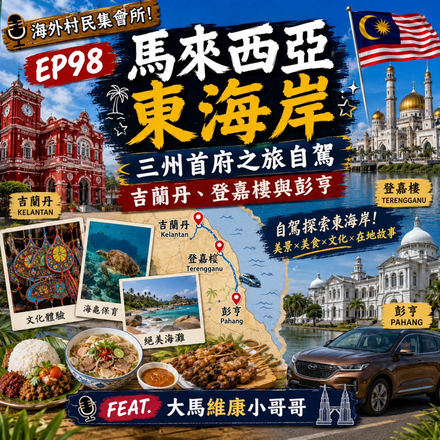 Ep98【馬來西亞東海岸 : 三州首府之旅自駕-吉蘭丹、登嘉樓與彭亨 】 episode artwork