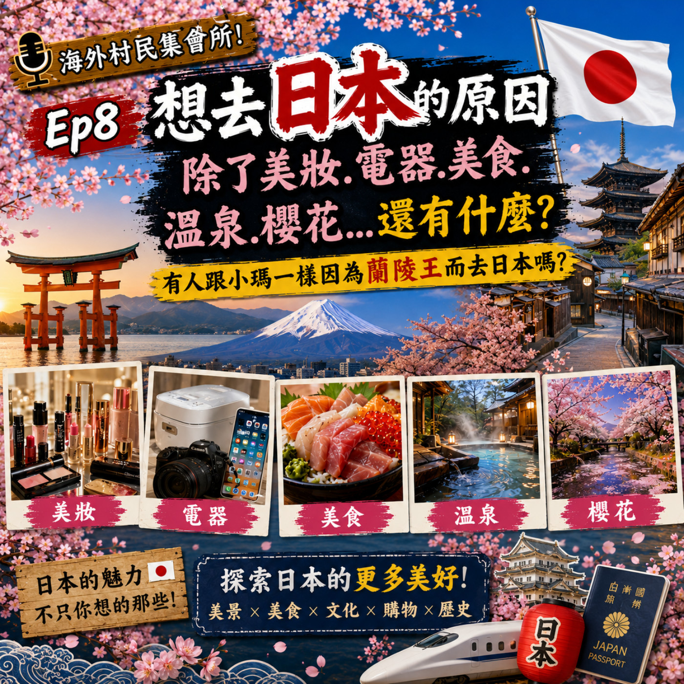 Ep8【想去日本的原因除了美妝.電器.美食.溫泉.櫻花...還有什麼,有人跟小瑪一樣因為蘭陵王而去日本嗎】 episode artwork