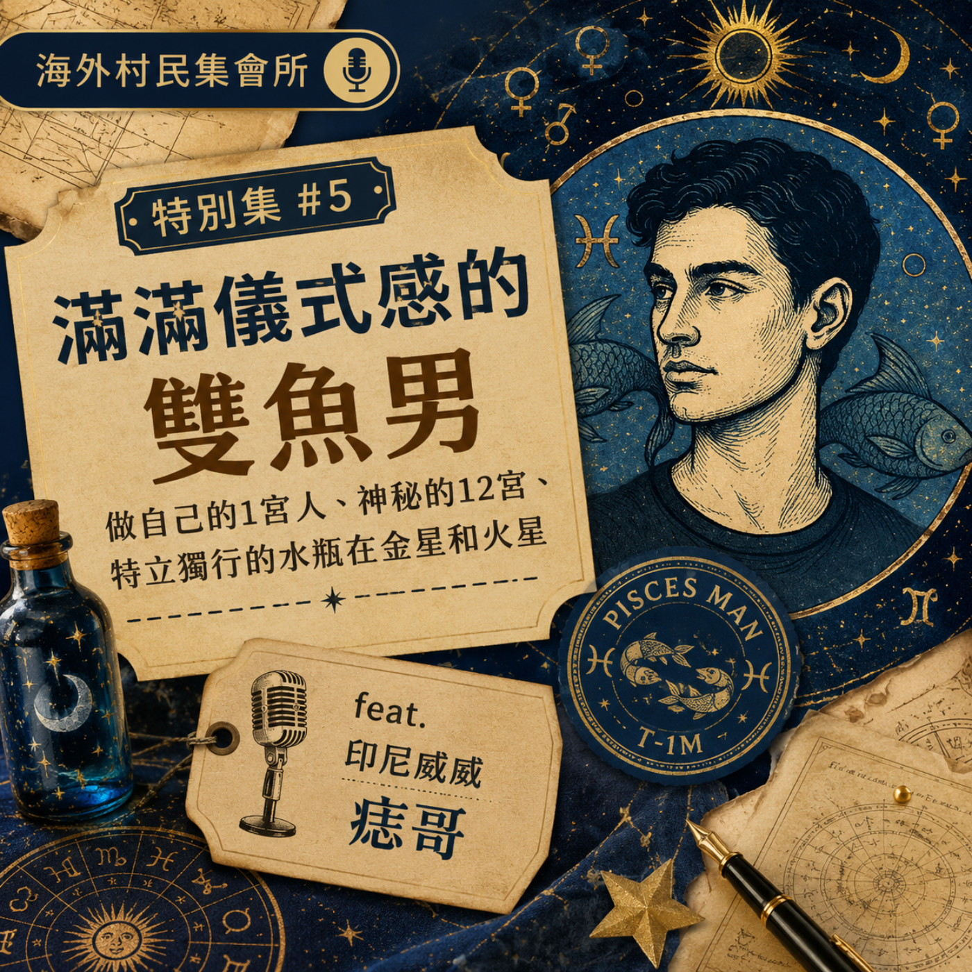 特別集 #5【星盤解析 : 滿滿儀式感的雙魚男, 很做自己的1宮人,特立獨行的才能吸引到金星.火星在水瓶座的人,神秘的12宮】 episode artwork