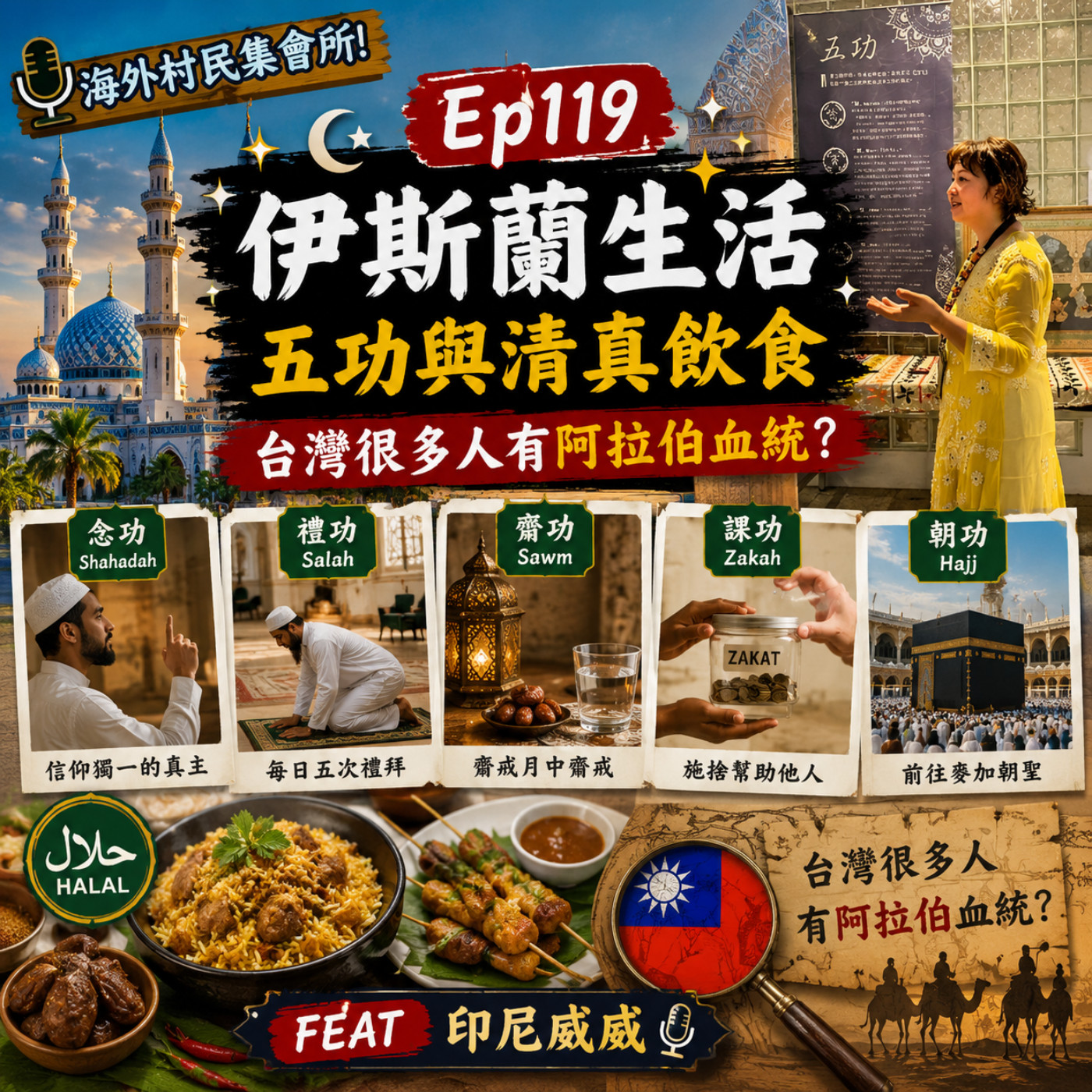 Ep119【伊斯蘭生活 –五功與清真飲食, 台灣很多人有阿拉伯血統 ?】 episode artwork