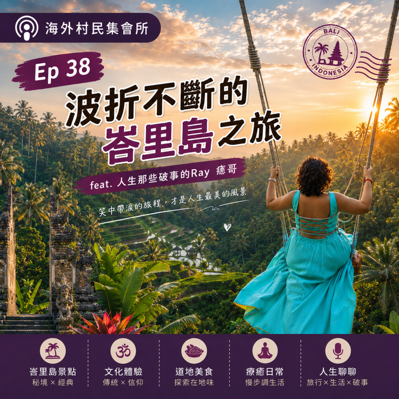 Ep38【痣哥和Ray波折不斷的峇里島之旅】 episode artwork