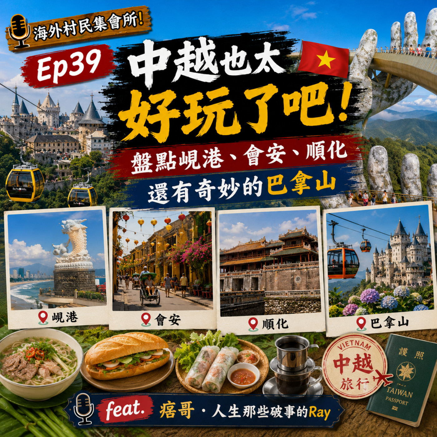Ep39【中越也太好玩了吧 ! 盤點峴港.會安.順化還有奇妙的巴拿山】 episode artwork