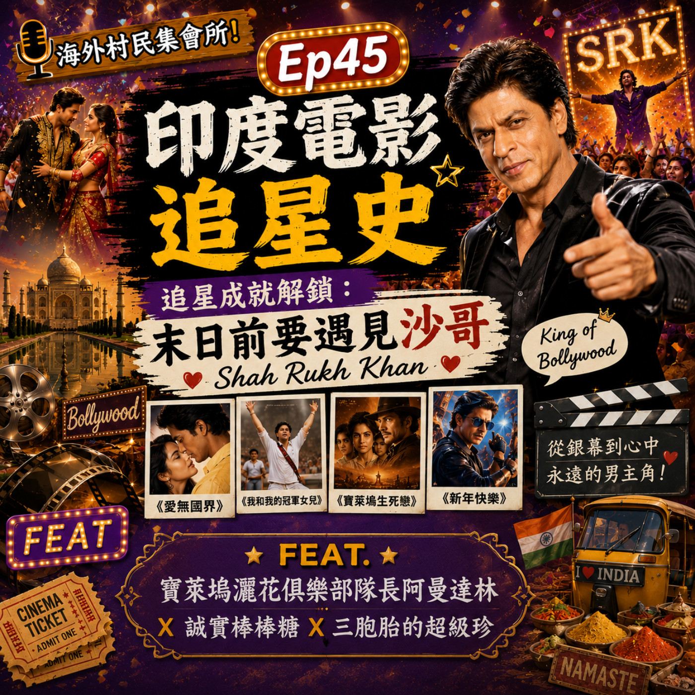 Ep45【印度電影追星史- 追星成就解鎖：末日前要遇見沙哥Shah Rukh Khan】 episode artwork