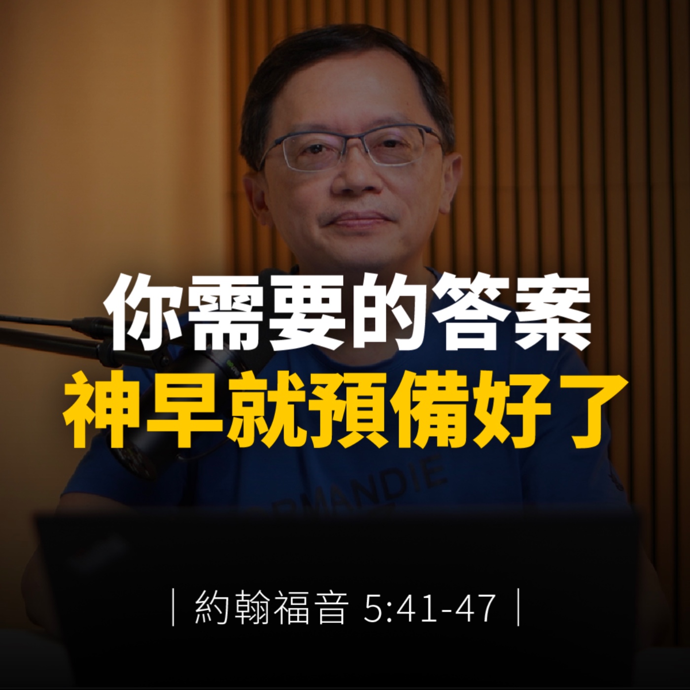 你需要的答案，神早就預備好了｜約翰福音5章41-47節 episode artwork