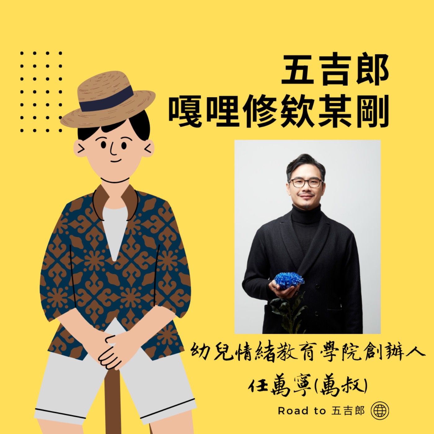 EP171｜高敏人在科技業有多痛苦？ 每天看機台數據，我卻只想搞懂人心！（Feat. 幼兒情緒教育學院創辦人 任萬寧 萬叔）