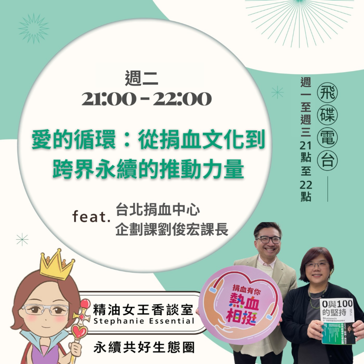 【愛的循環：從捐血文化到跨界永續的推動力量】2026.06.09 《精油女王香談室》 episode artwork