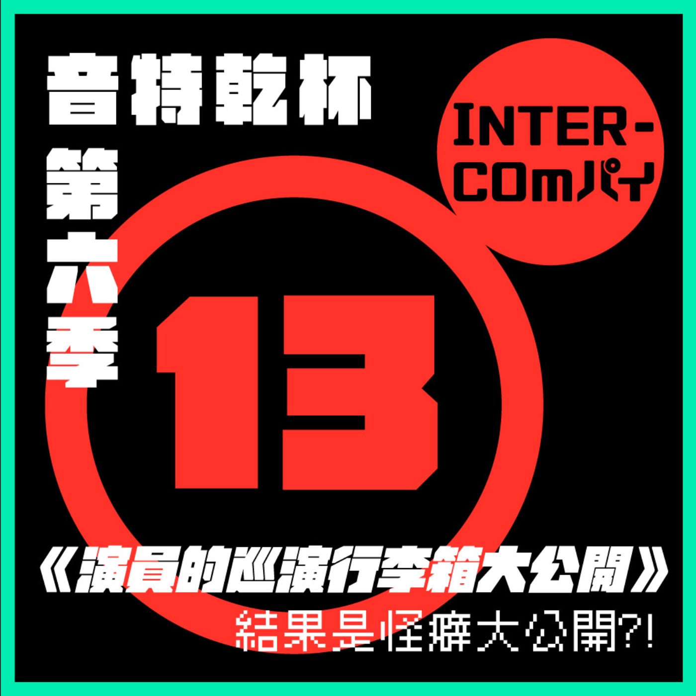 S6 EP.13《演員的巡演行李箱大公開》