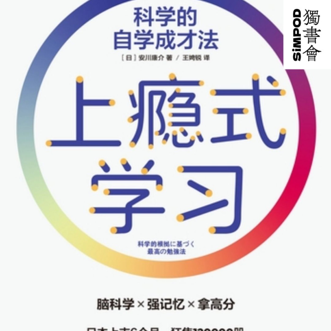 【獨書會】上癮式學習 — 安川康介 episode artwork