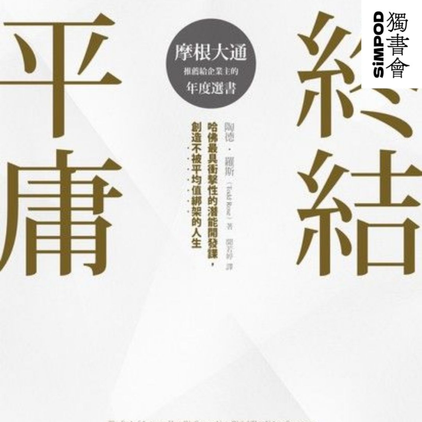 【獨書會】終結平庸 — 陶德·羅斯 episode artwork