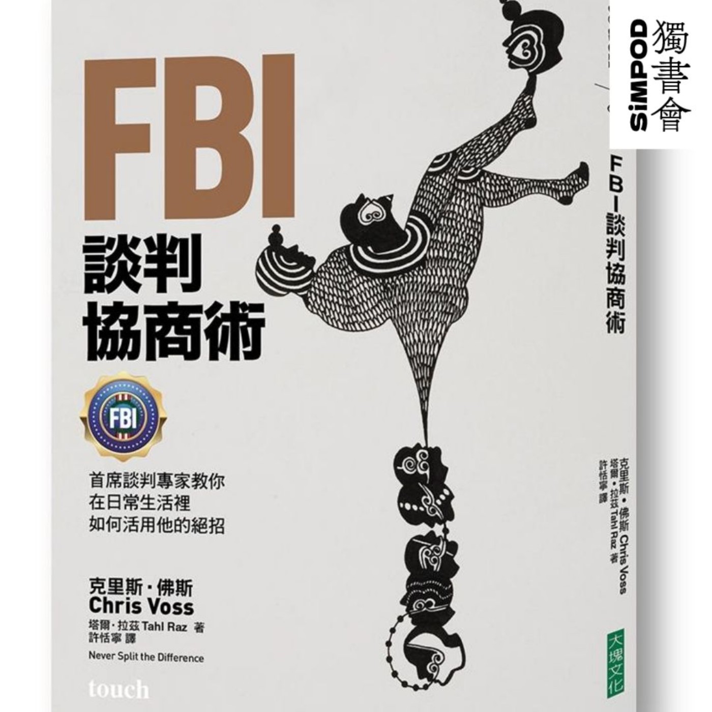 【獨書會】FBI談判協商術 — 克里斯·佛斯 episode artwork