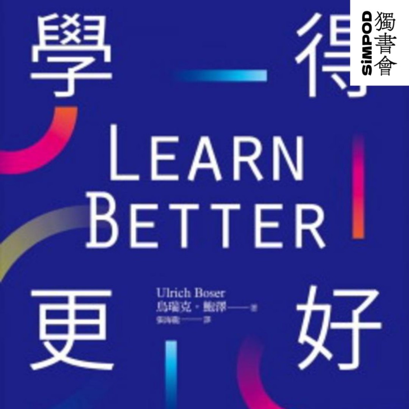 【獨書會】Learn Better 學得更好 — 烏瑞克·鮑澤 episode artwork