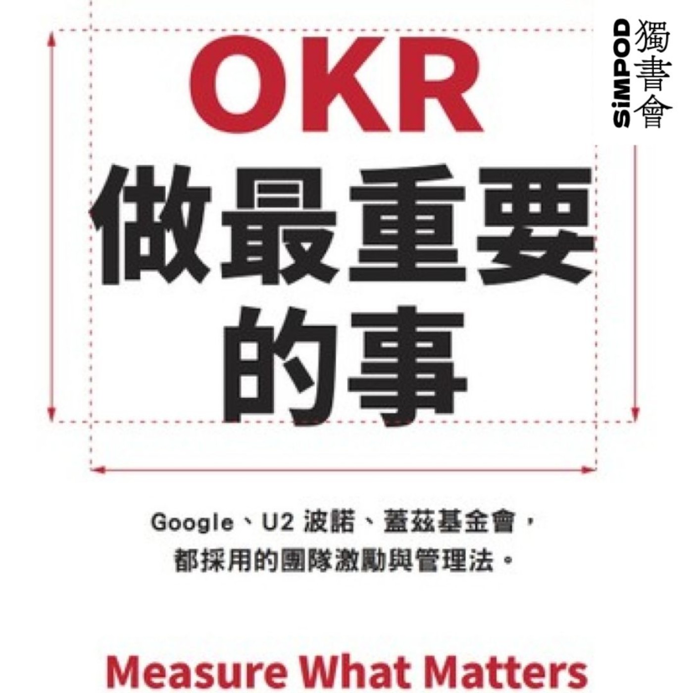 【獨書會】OKR：做最重要的事 — 約翰·杜爾 episode artwork