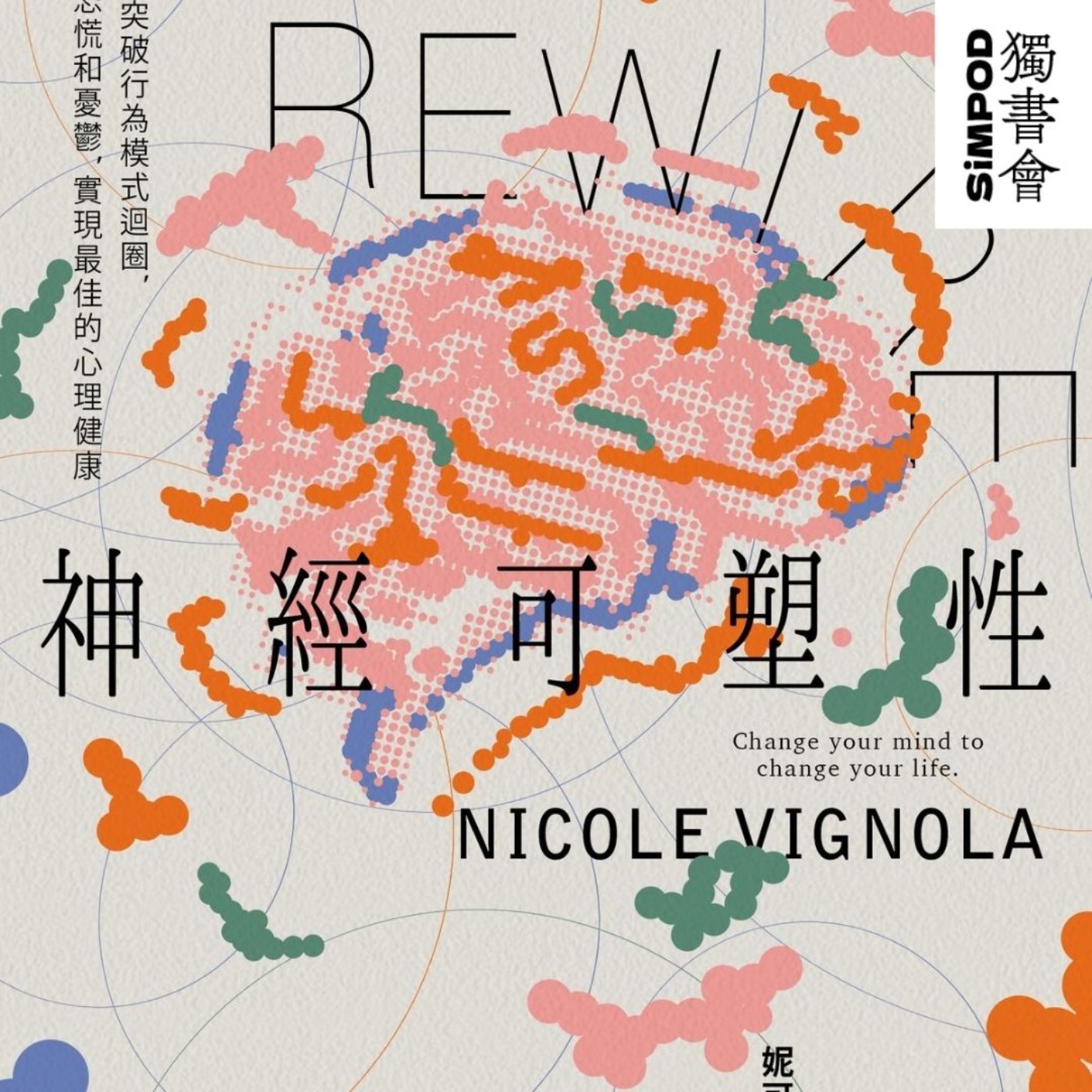 【獨書會】Rewire 神經可塑性 — 理查·歐康納 episode artwork