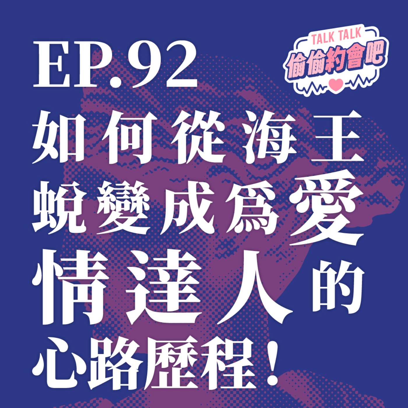 EP92 ❘ 辦過千人聯誼後，「他」終究成了戀愛達人，還是反而對愛情免疫？Ft. Joel episode artwork