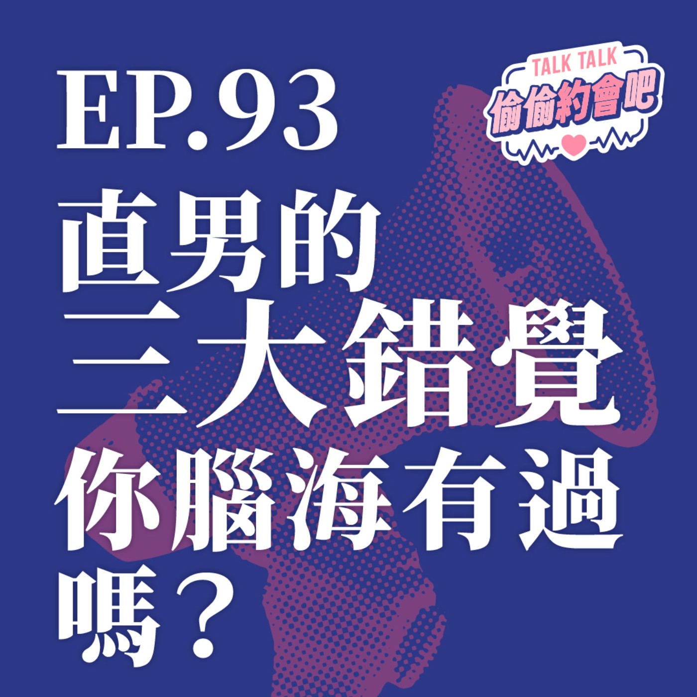 EP93 ❘ 身為直男，有些錯覺，不是我想甩就甩得掉的？你也發生過嗎？關於男女之間的錯覺！ episode artwork