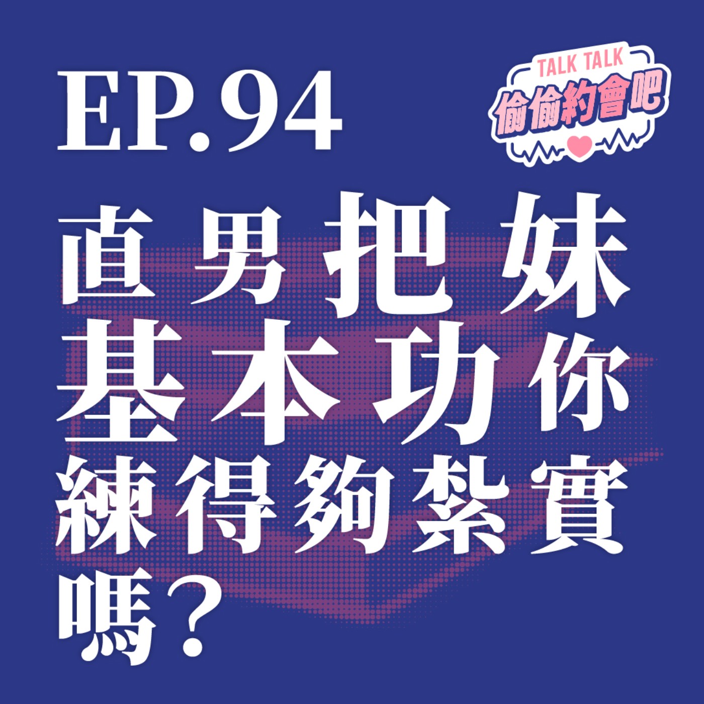 EP94 ❘ 為了追求異性，大家知道直男必備的基本功有哪些？有些思維上的死角你自己是否看得到？ episode artwork