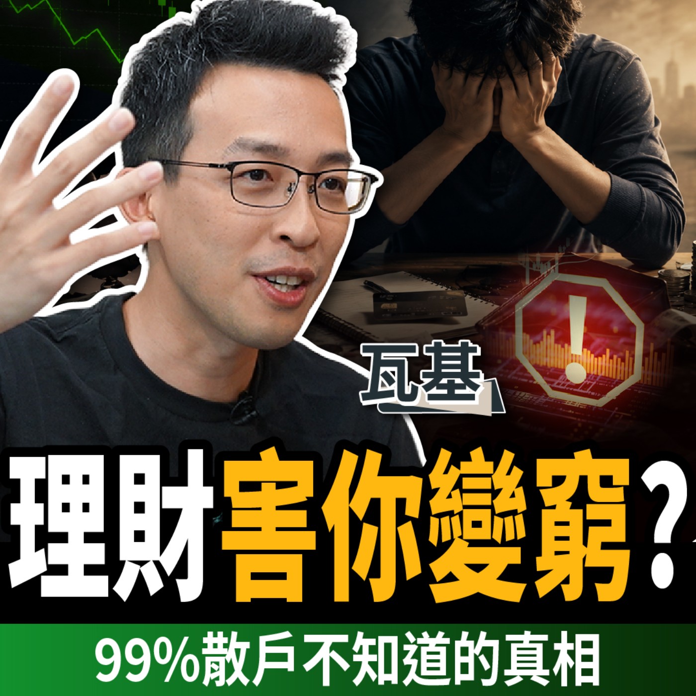 【下班經濟學_商戰】理財竟然害你變窮?破解99%散戶投資盲點!原來高手默默用這招賺 ft.瓦基|謝哲青、張珈瑄 Episode cover