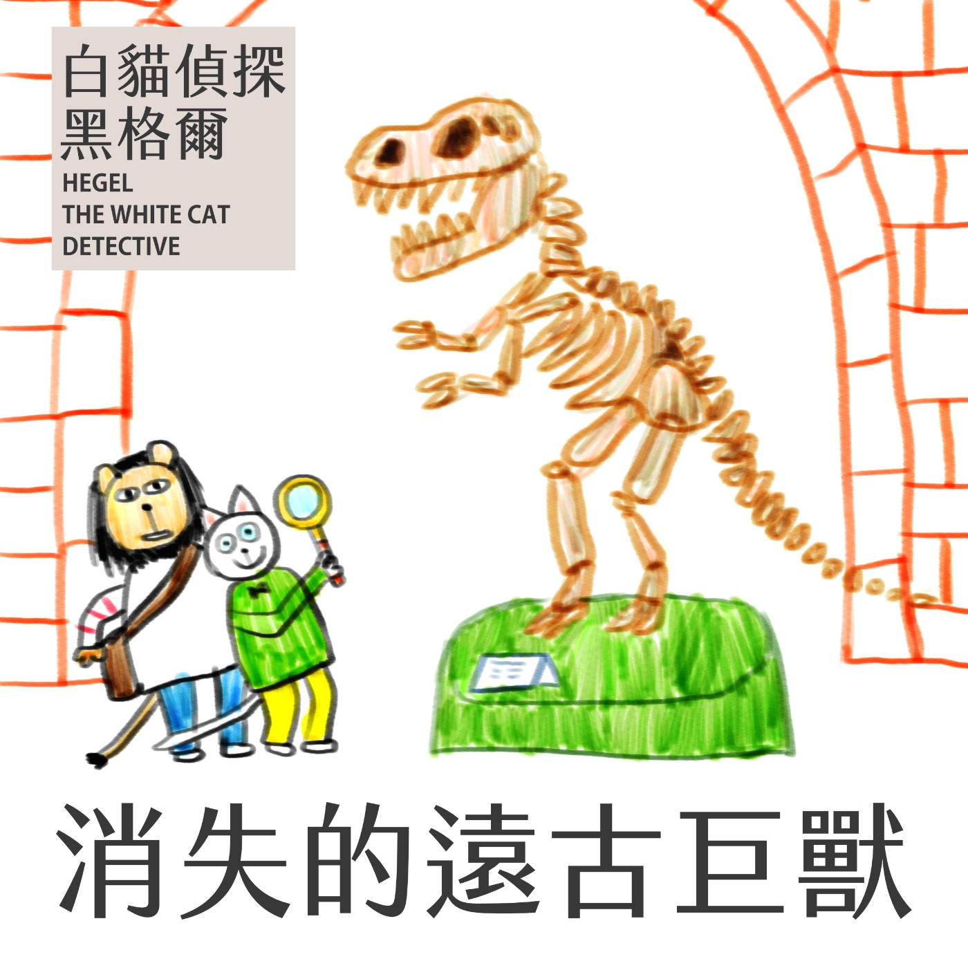 EP.1 消失的遠古巨獸 episode artwork