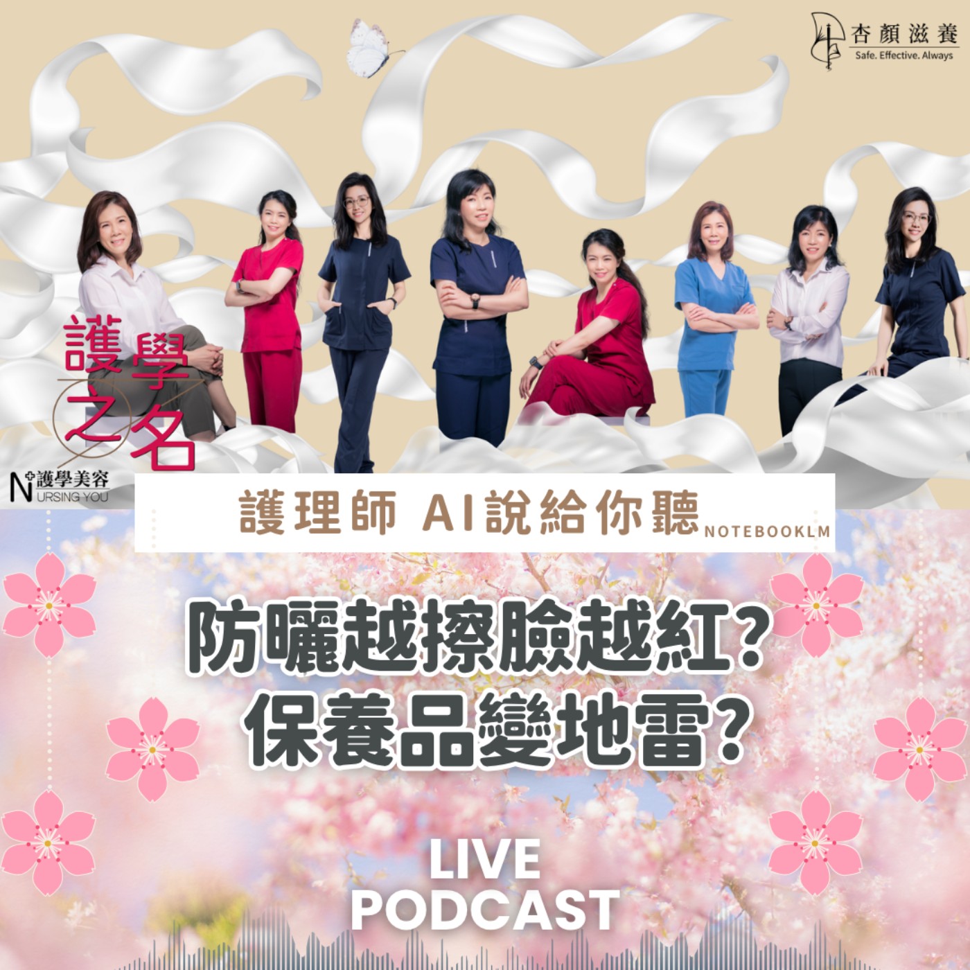 防曬越擦臉越紅？保養品變地雷?資深護理師郭真君「夏天生存指南」【護學美容 AI說給你聽EP58】 episode artwork