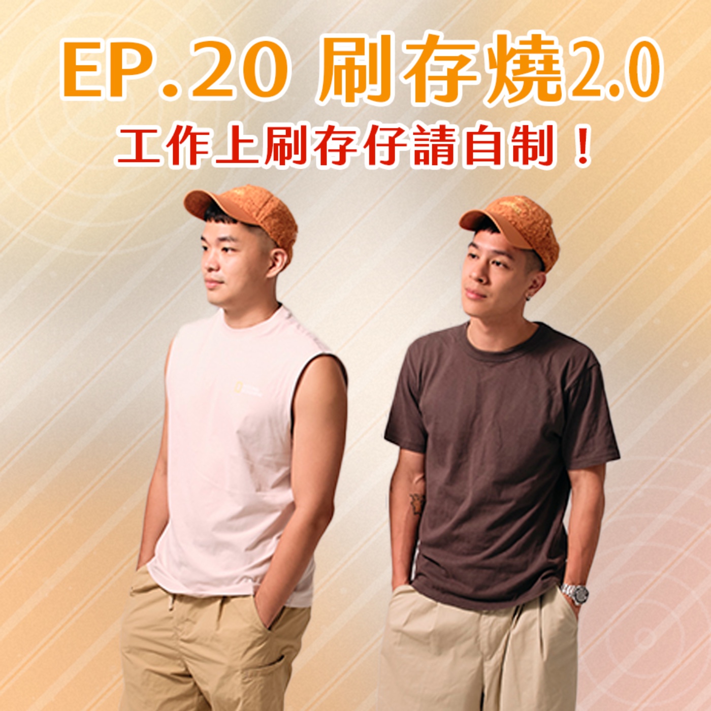 EP.20 刷存燒2.0！工作上刷存仔請自制！ episode artwork