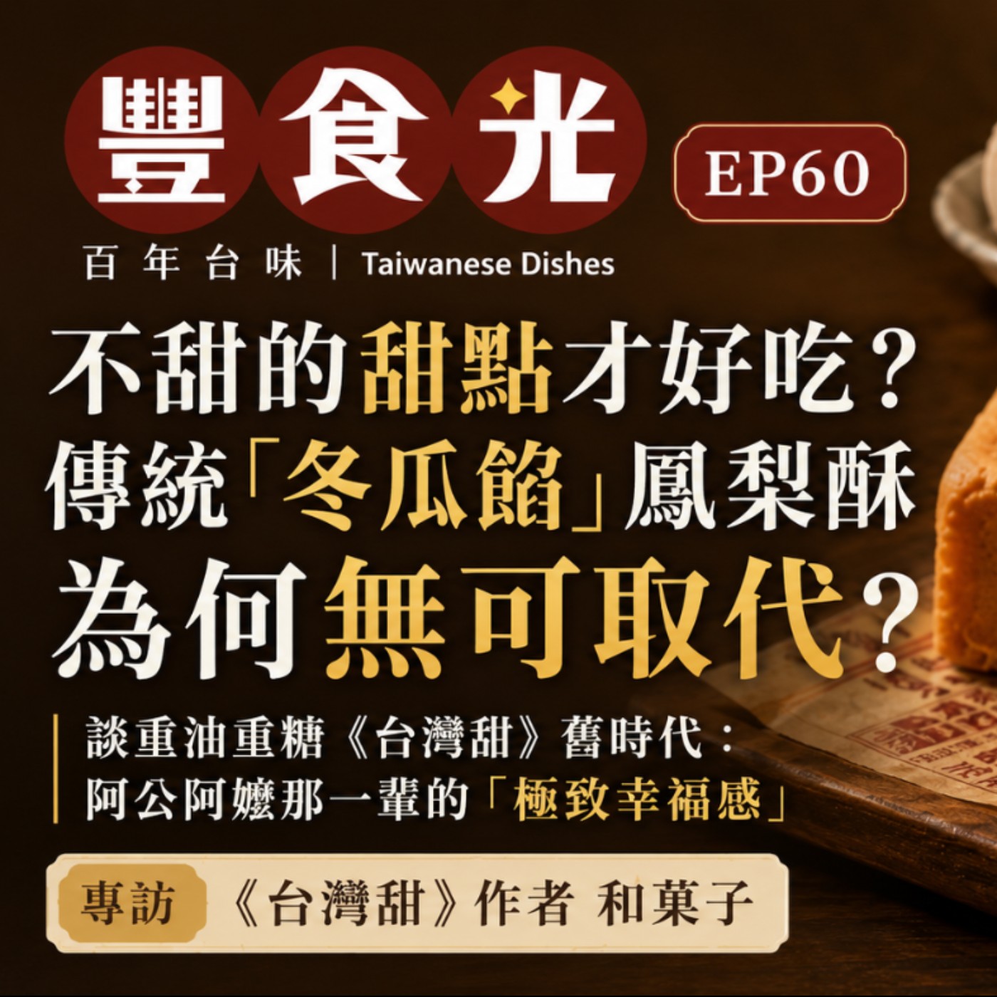 EP60 不甜的甜點才好吃?傳統「冬瓜餡」鳳梨酥為何無可取代?談重油重糖《台灣甜》舊時代:阿公阿嬤那一輩的「極致幸福感」 episode artwork