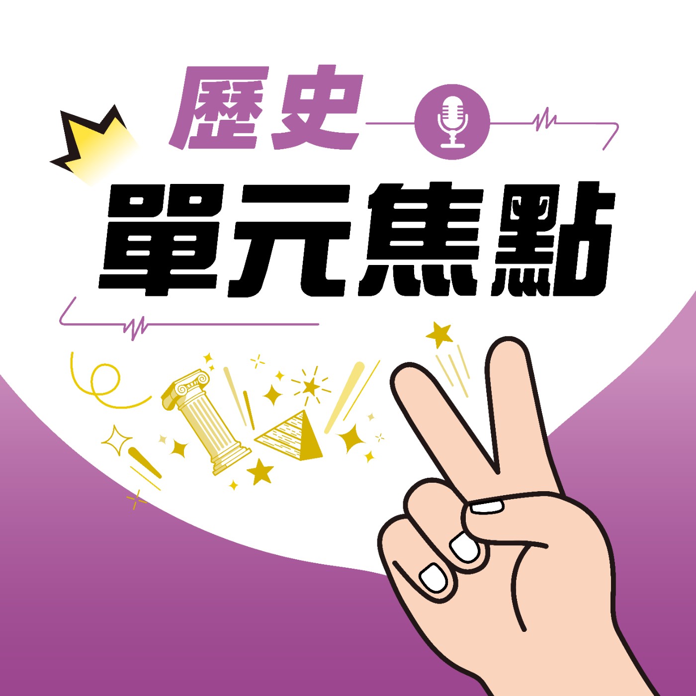 歷史超好學—【現代化的歷程】 episode artwork