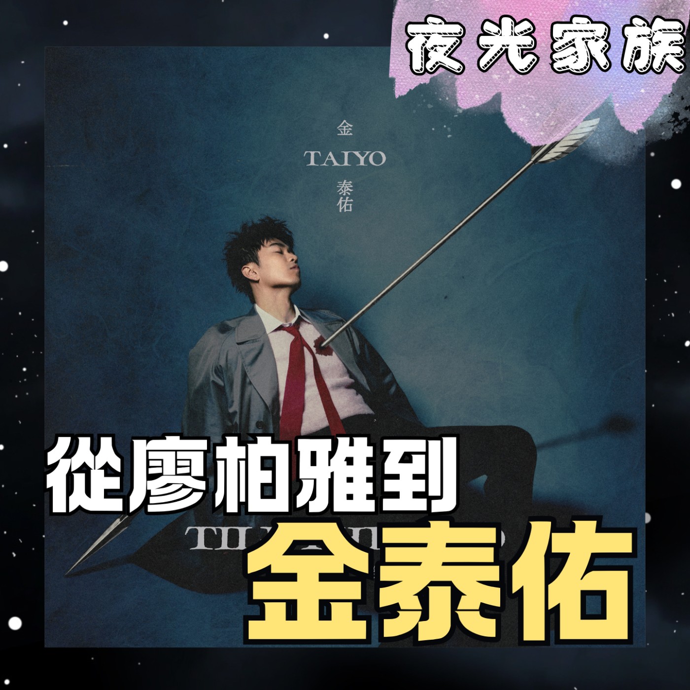 【從廖柏雅到金泰佑,找回最誠實的自己】專訪:金泰佑 | 2026.06.09 飛碟聯播網《夜光家族》