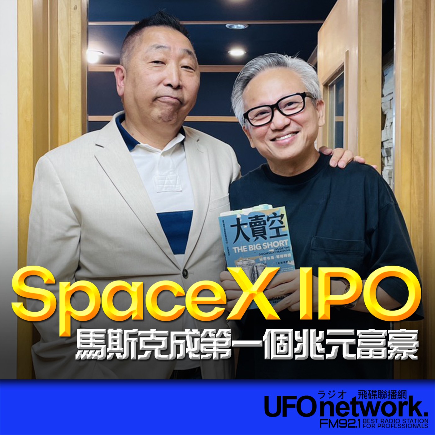 【SpaceX IPO，馬斯克成第一個兆元富豪?】專訪：沈雲驄｜2026.06.10《飛碟早餐 唐湘龍時間》 episode artwork