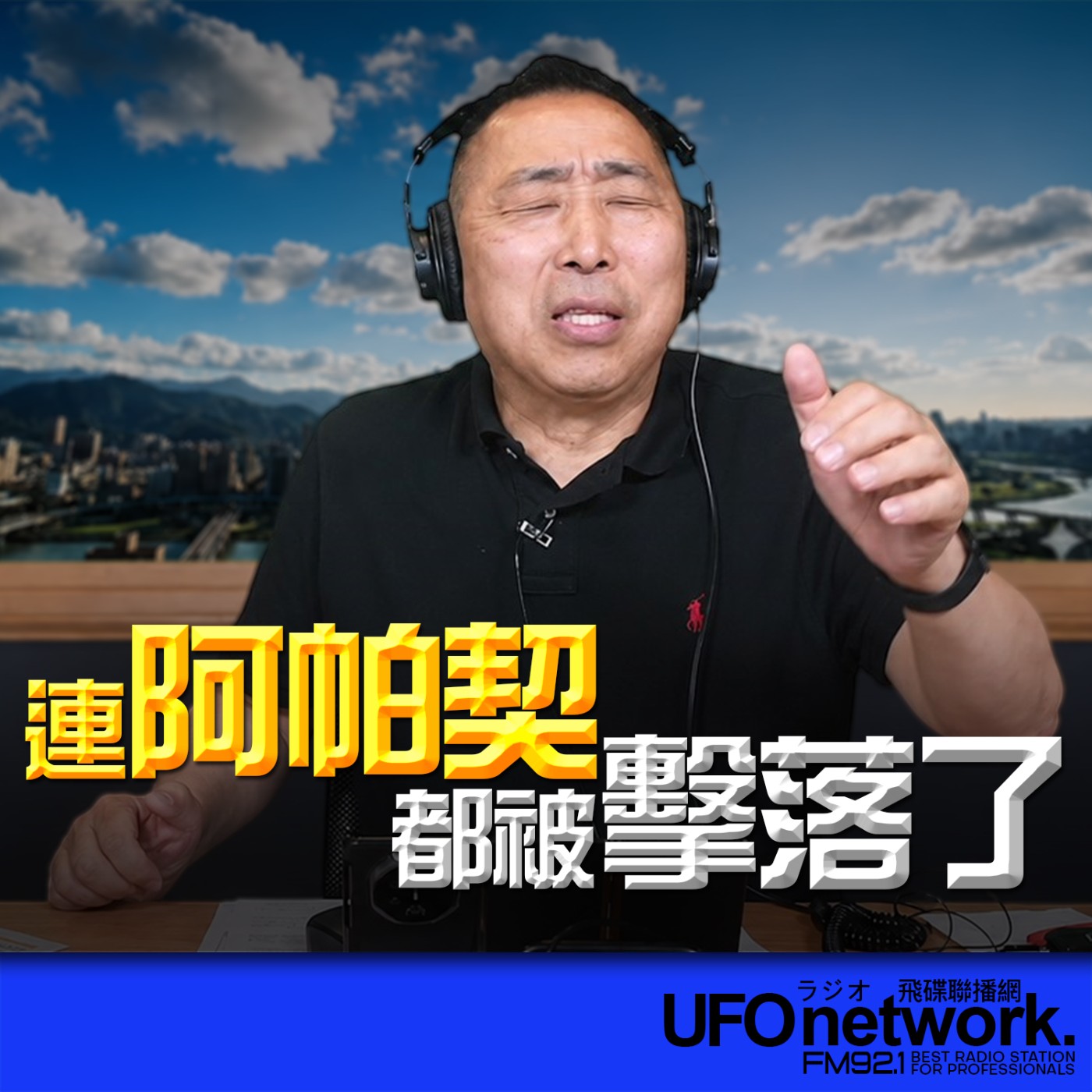  【連阿帕契都被擊落了！】2026.06.10《飛碟早餐 唐湘龍時間》 episode artwork