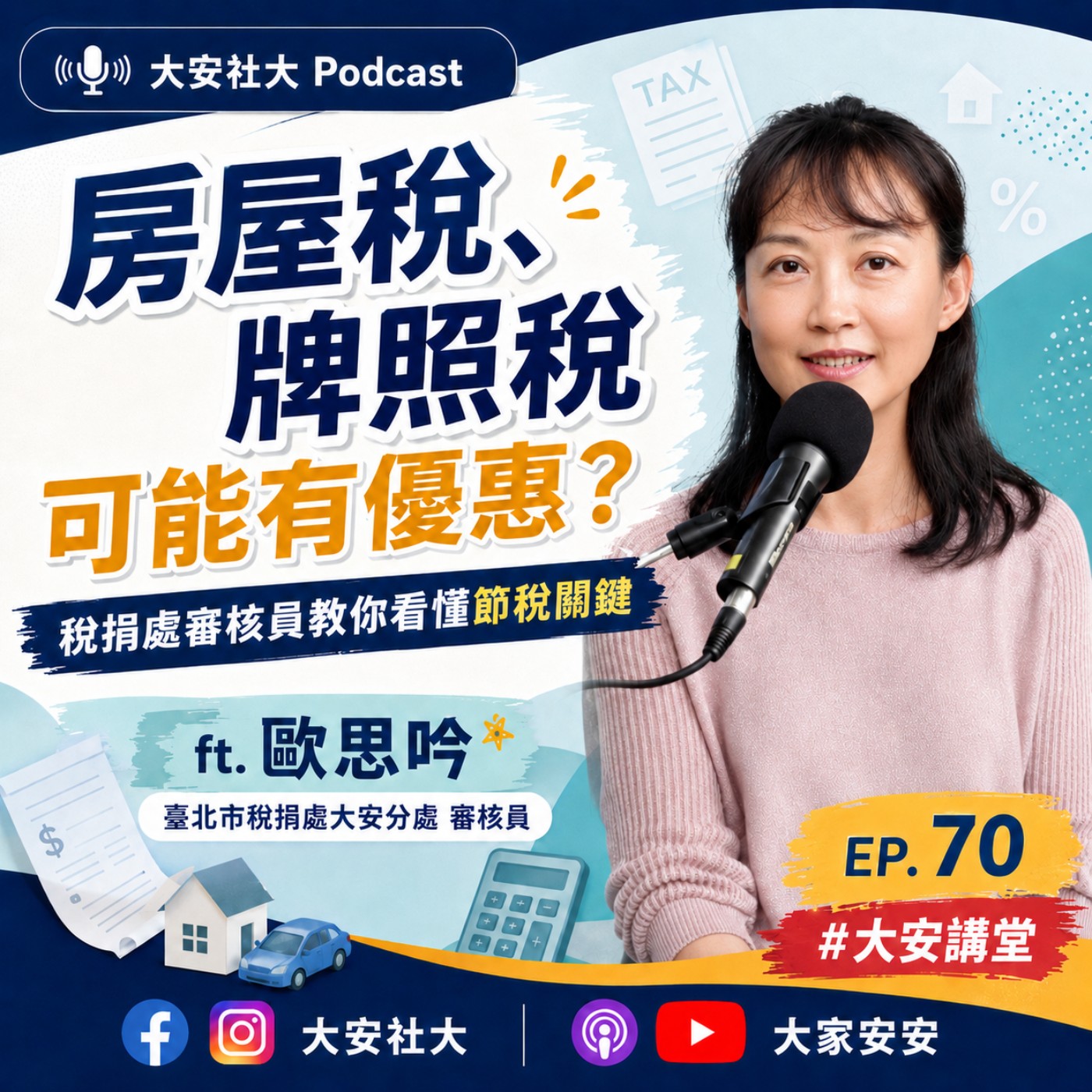 EP70｜#大安講堂-房屋稅、牌照稅可能有優惠？稅捐處審核員教你看懂節稅關鍵 ft.臺北市稅捐稽徵處大安分處 審核員 歐思吟 episode artwork