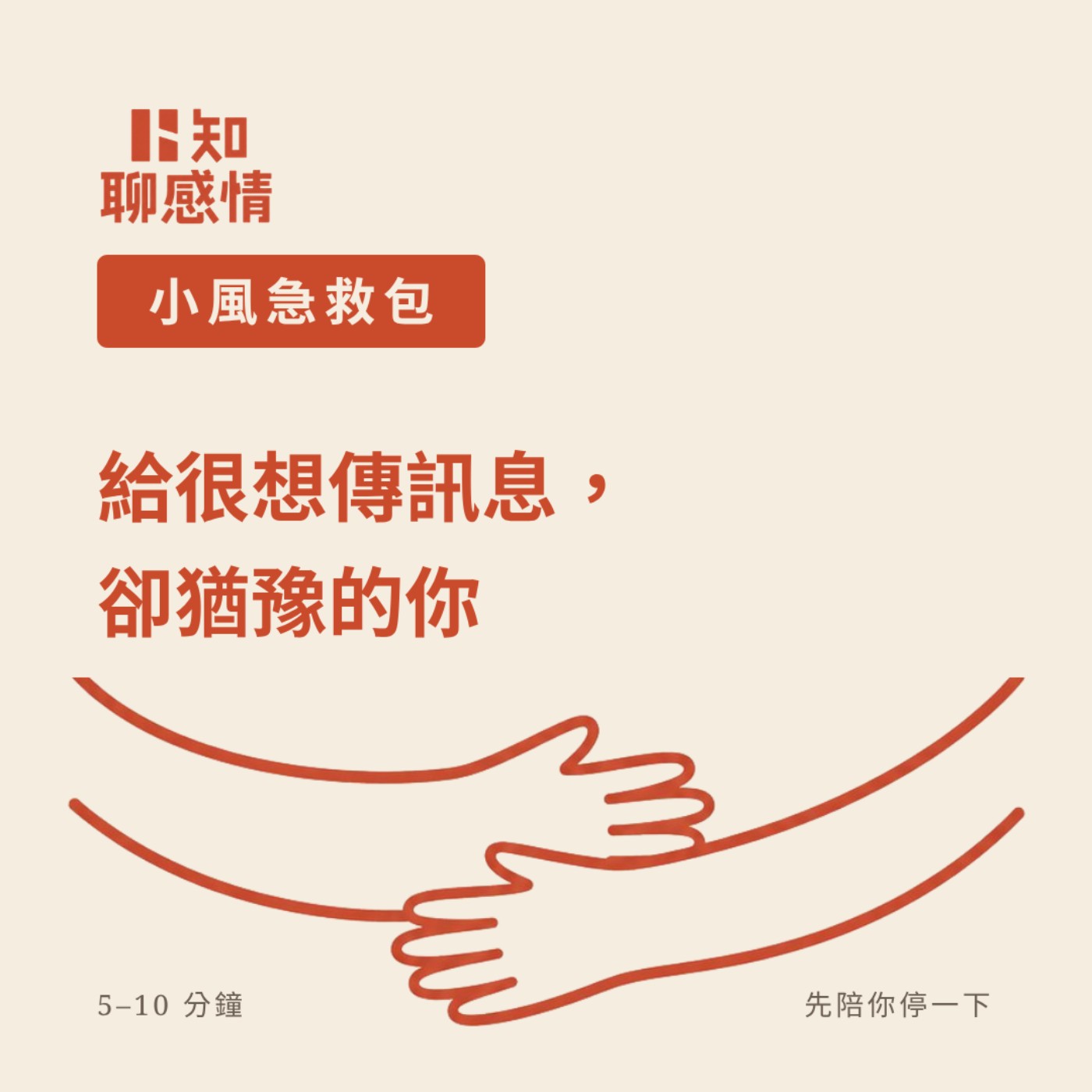 小風急救包#1 ｜給「訊息打好，卻不知要不要傳送」的你  episode artwork