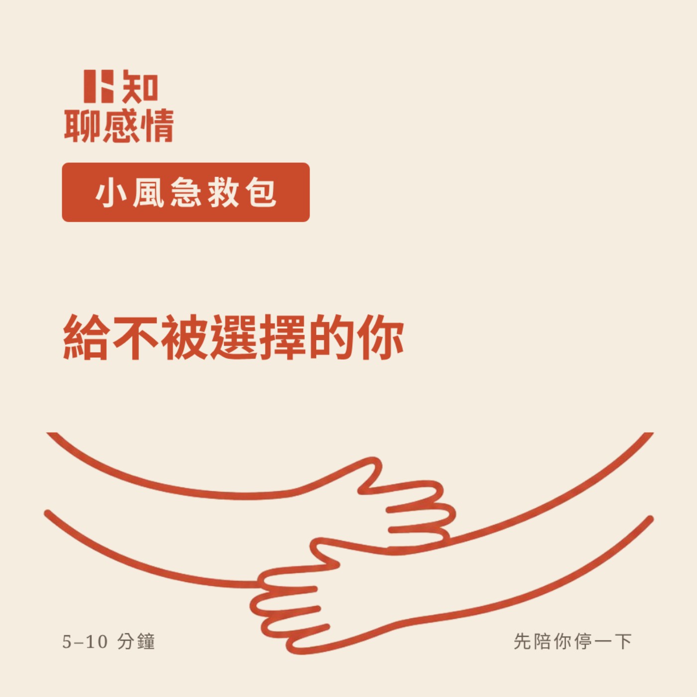 小風急救包#3 ｜ 給「你總是替他著想，他卻選了別人」的你  episode artwork