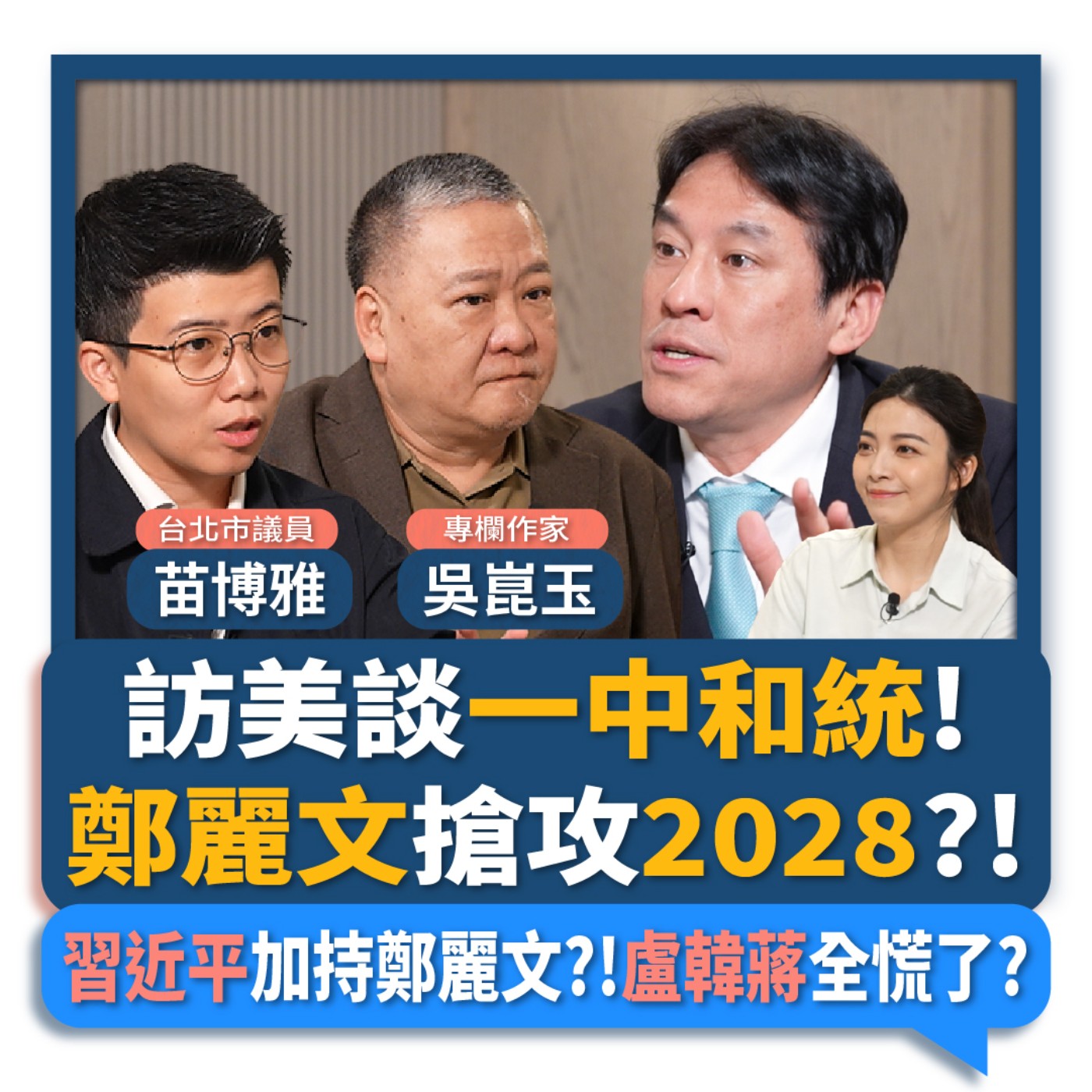 【下班瀚你聊】訪美談一中和統!鄭麗文搶攻2028?!吳崑玉.苗博雅:習近平加持鄭麗文?!盧秀燕.韓國瑜.蔣萬安全慌了?2026-06-10 Ep.383