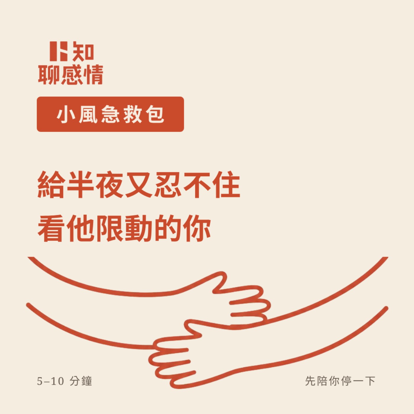 小風急救包#4 ｜給「半夜又忍不住看他限動」的你  episode artwork
