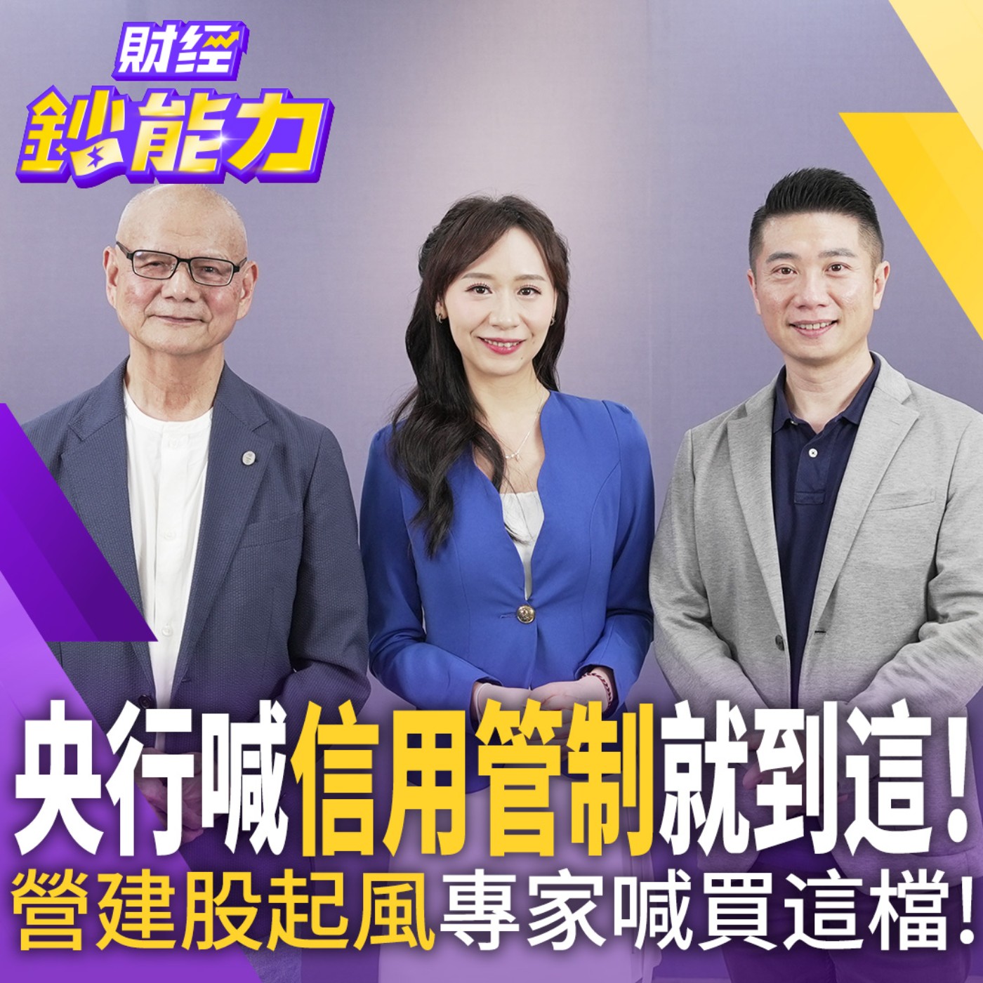 【財經鈔能力】央行喊信用管制就到這！ 營建股起風專家喊買這檔！ episode artwork