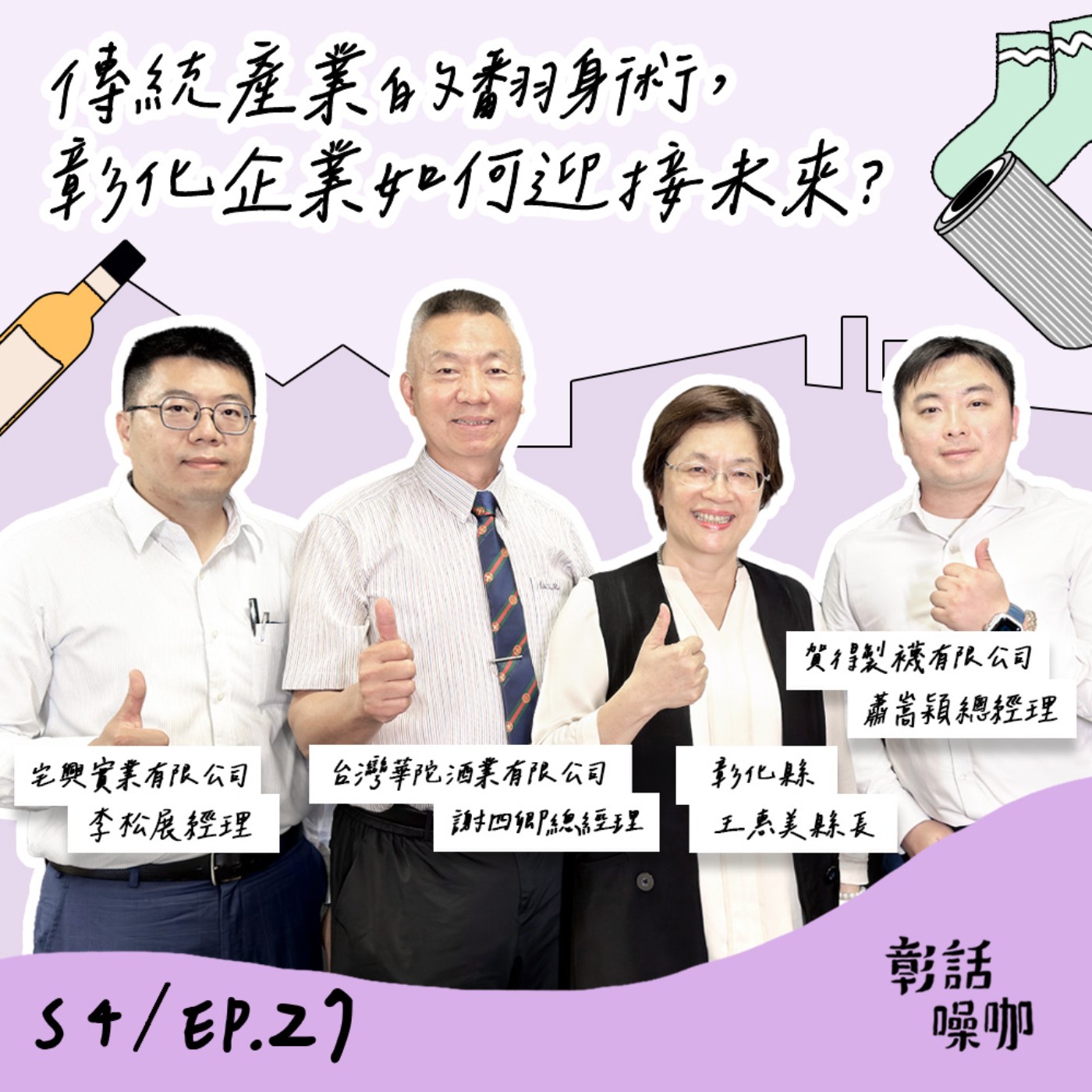 S4E27｜傳統產業的翻身術，彰化企業如何迎接未來？