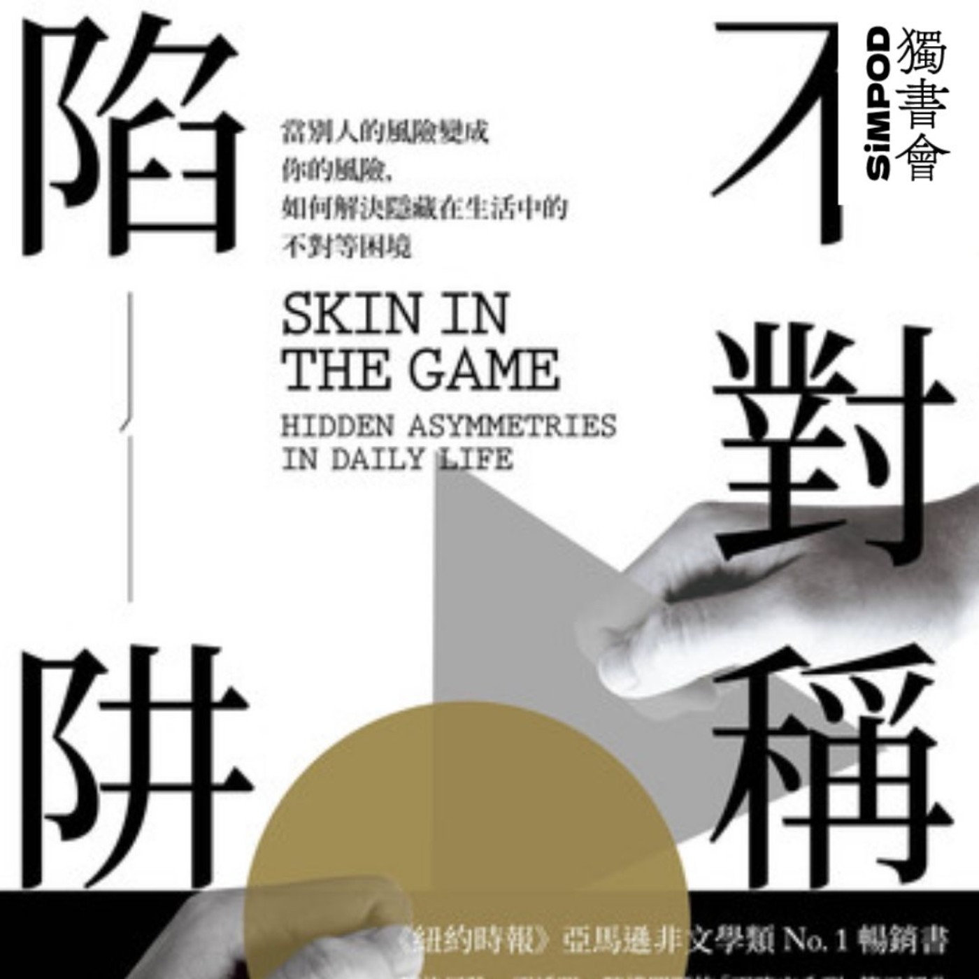【獨書會】	不對稱陷阱	—納西姆·尼可拉斯·塔雷伯 episode artwork
