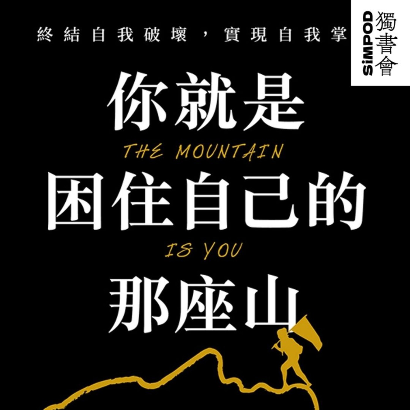 【獨書會】	你就是困住自己的那座山—布莉安娜·魏斯特 episode artwork