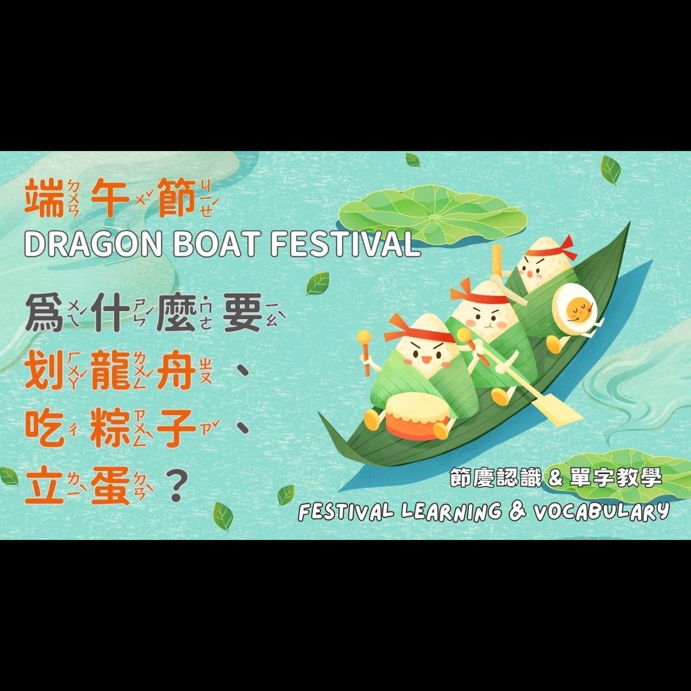 《節慶小學堂 Festival Learning Fun：端午節 Dragon Boat Festival 》 雙語教學｜節慶認識｜故事分享｜趣味知識 episode artwork