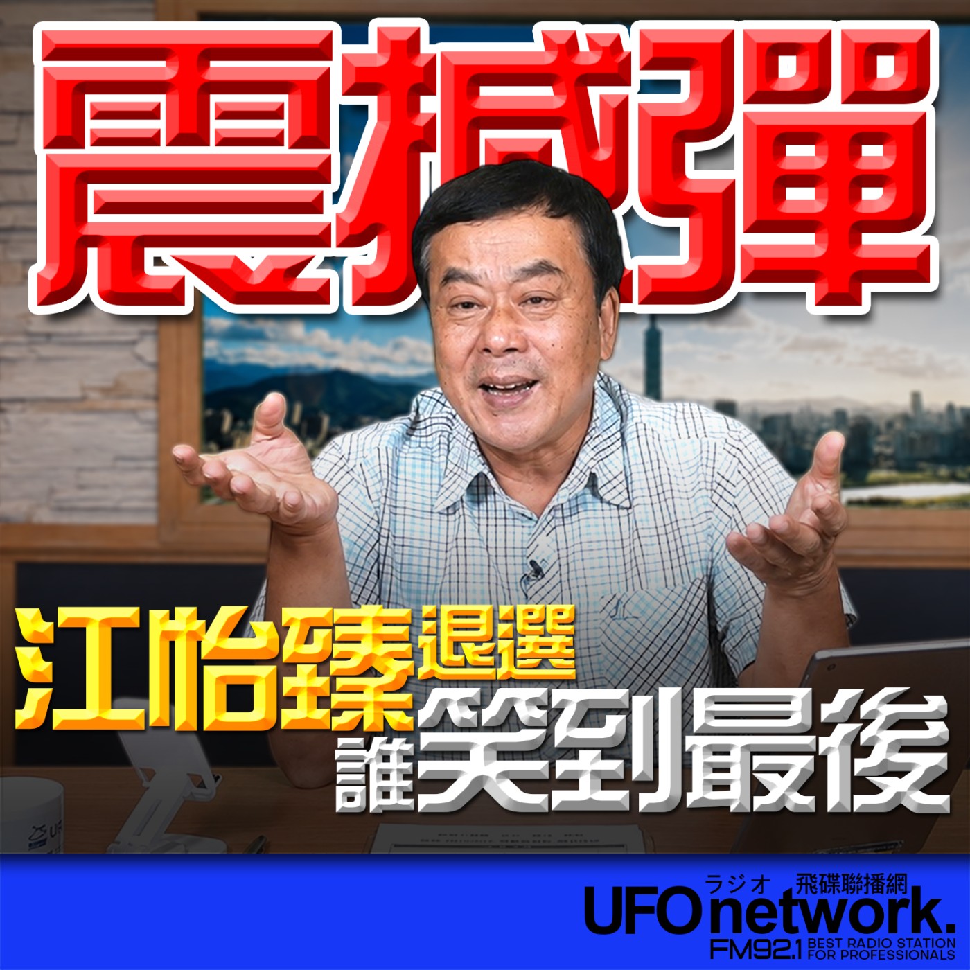 【震撼彈！江怡臻退選，誰笑到最後？】2026.06.10《飛碟午餐 董智森時間》 episode artwork