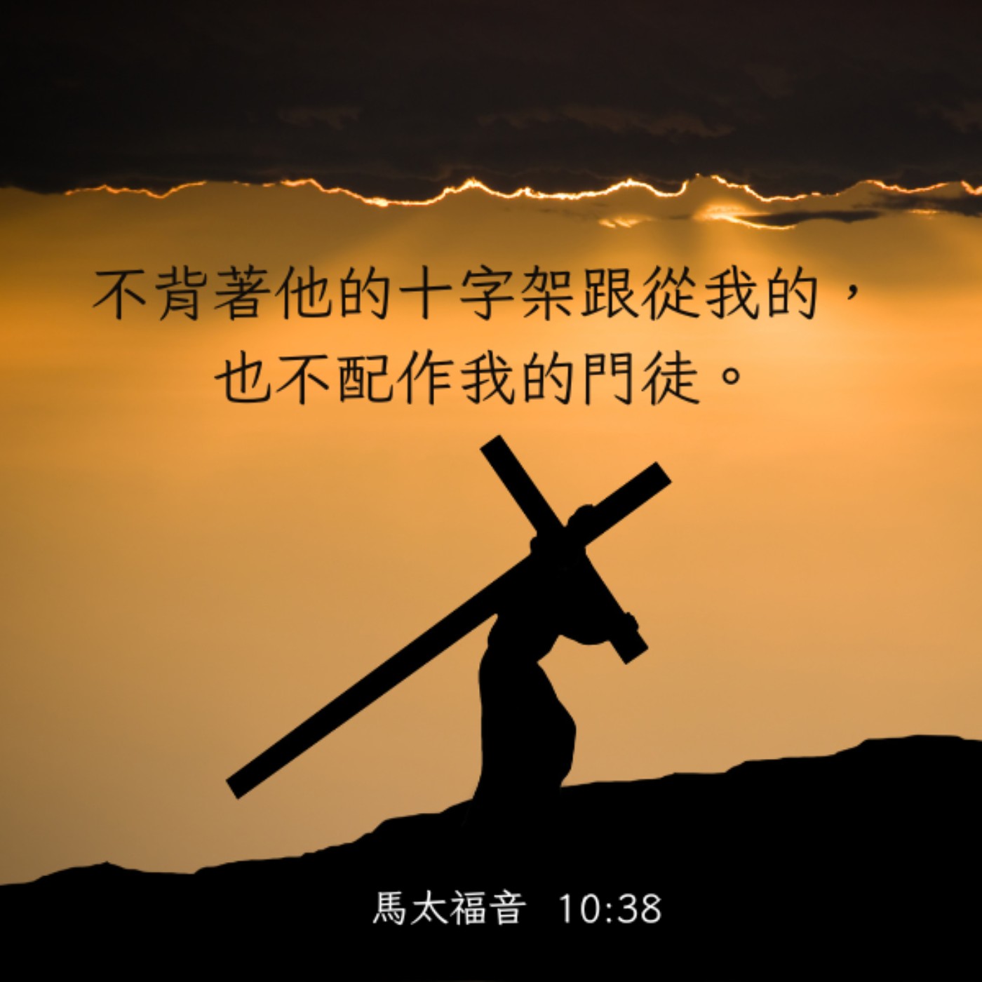 馬太福音 10:34-42 episode artwork