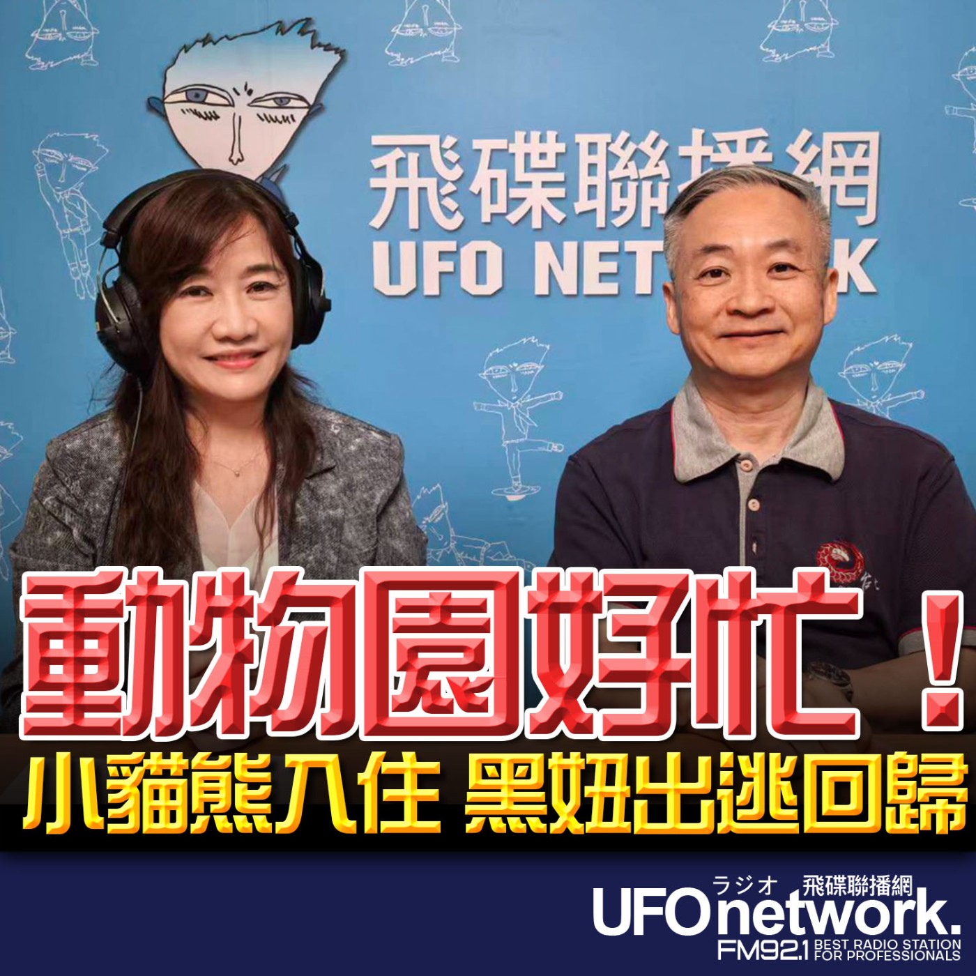 【動物園好忙！小貓熊入住 黑妞出逃回歸】專訪：台北市立動物園發言人 曹先紹｜2026.06.10《飛碟晚餐 王淺秋時間》 episode artwork