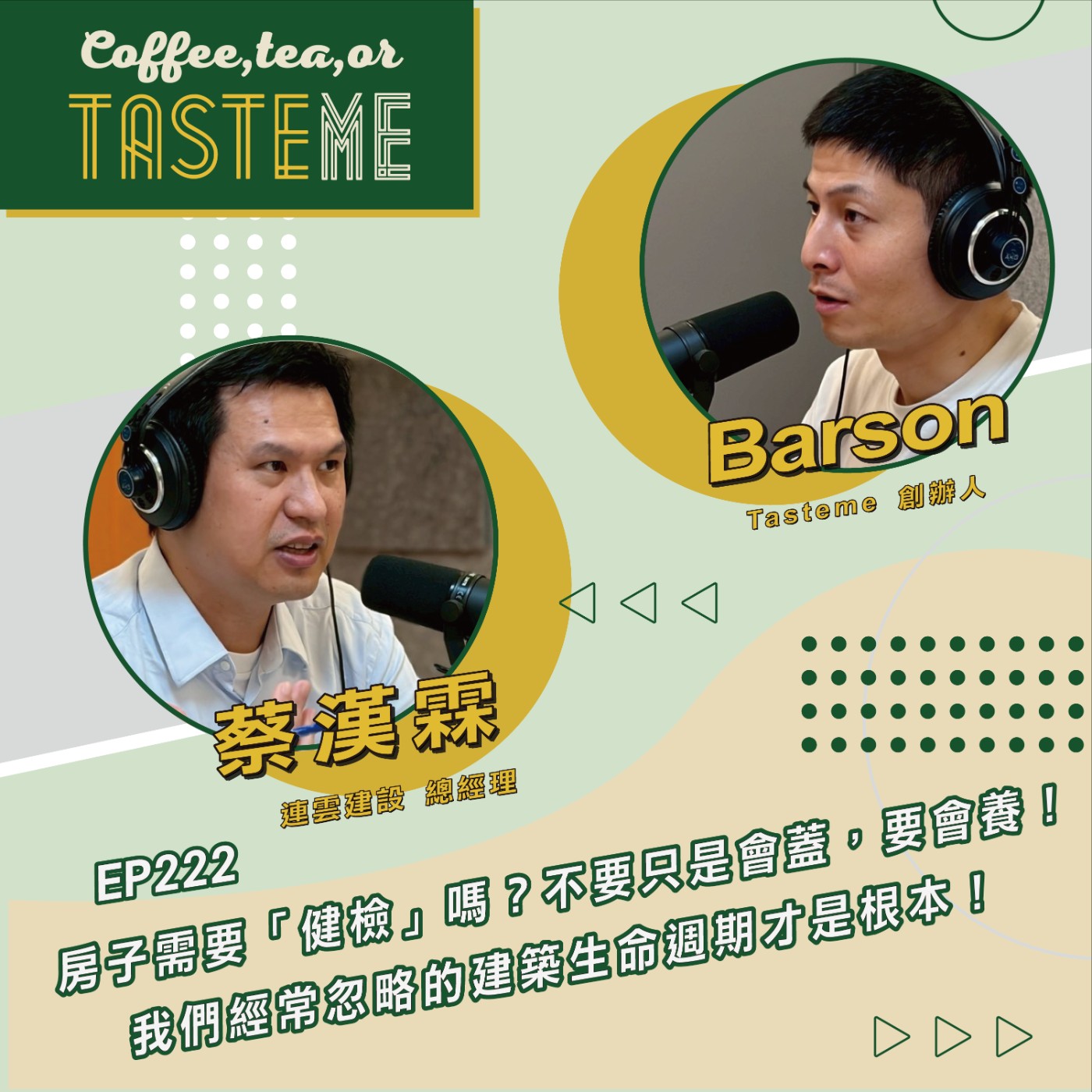 EP222 l【連雲建設總經理 蔡漢霖 x Barson】房子需要「健檢」嗎？不要只是會蓋，要會養！我們經常忽略的建築生命週期才是根本