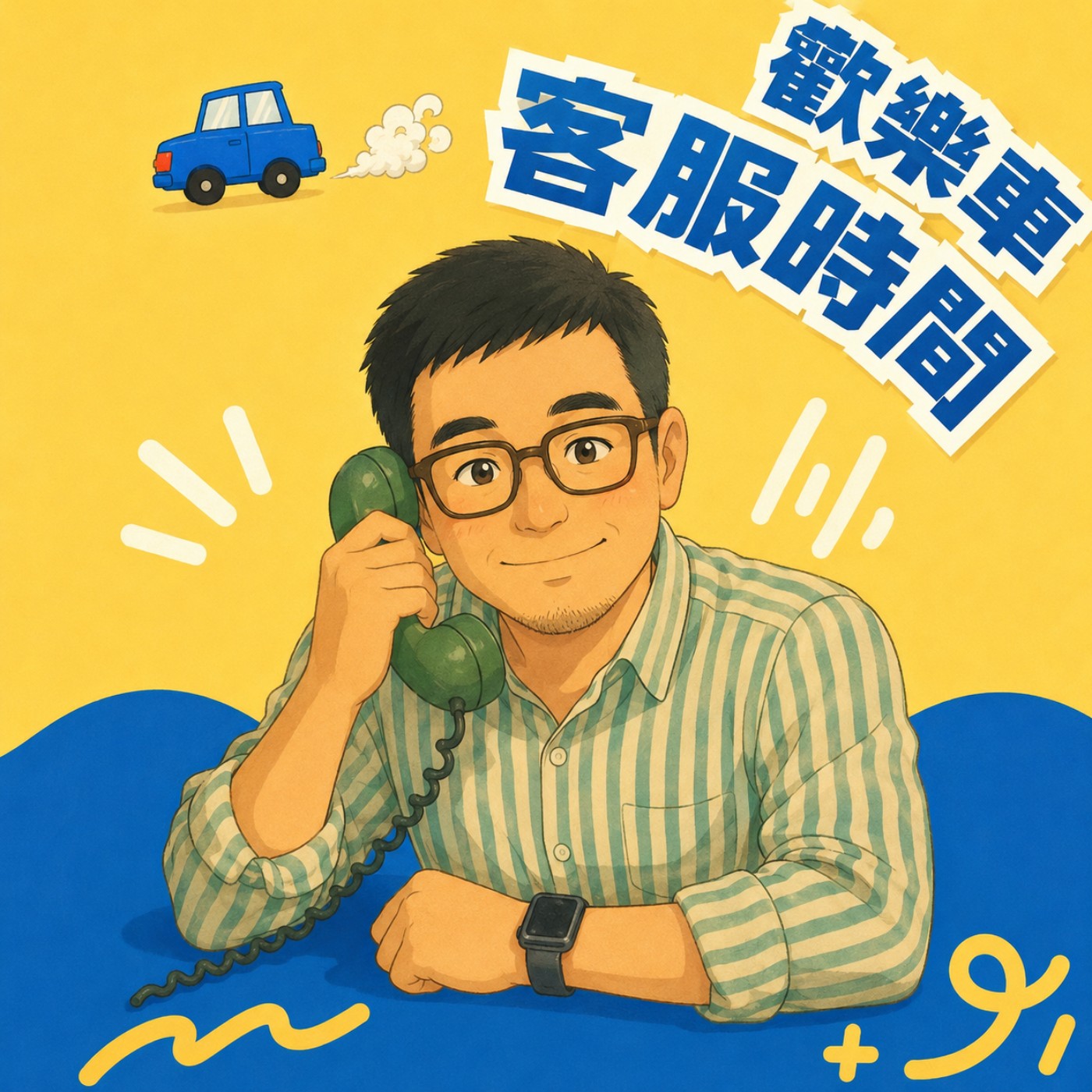 🚌 歡樂車客服時間 － 編號011 (🎁 6月壽星生日祝福＋留言回覆＋歡樂車主題曲)