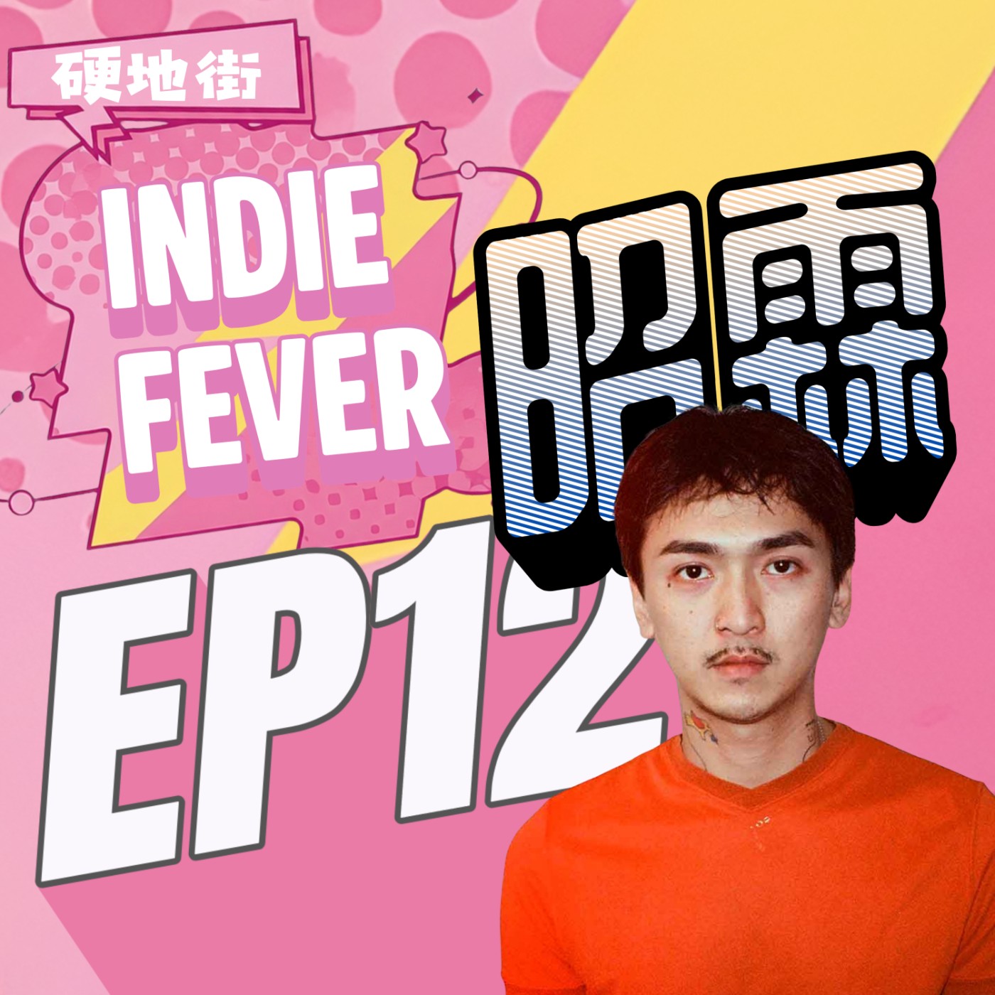 【硬地街 EP12】疫情間零基礎自學，到兩張台語大作！feat.昭霖 episode artwork